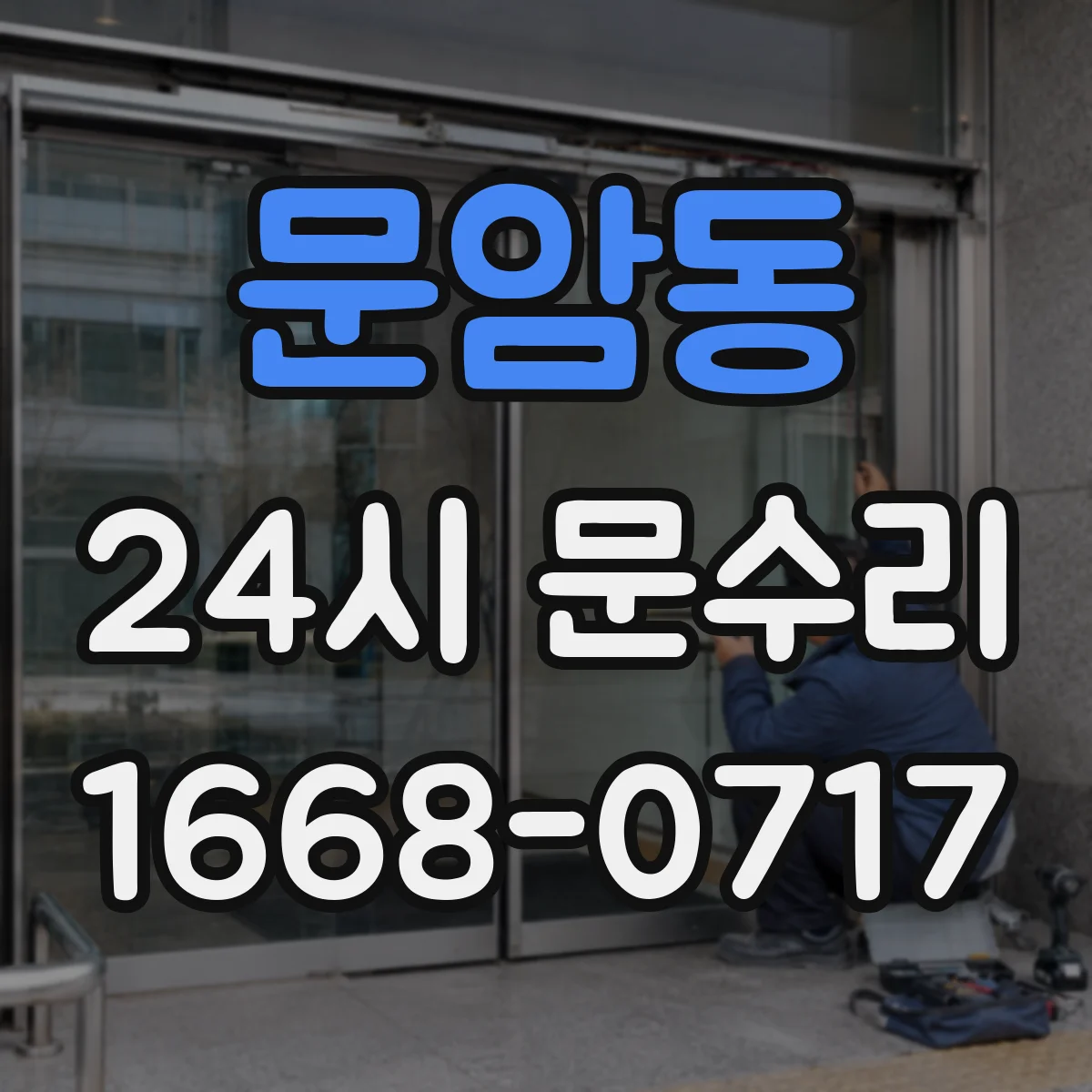 문암동 24시 문수리