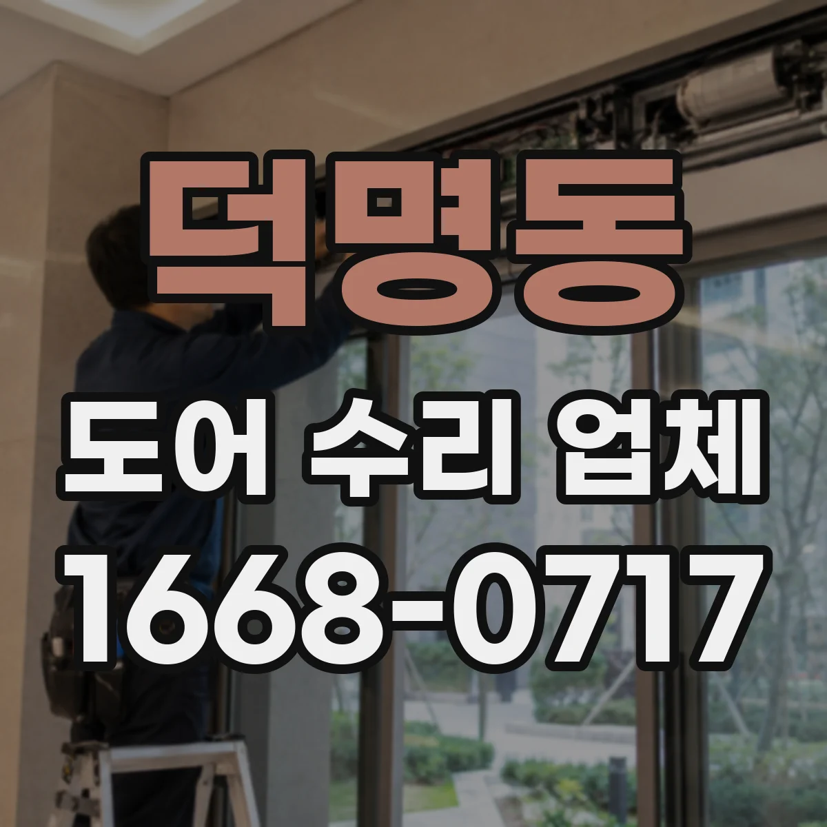 덕명동 도어 수리 업체