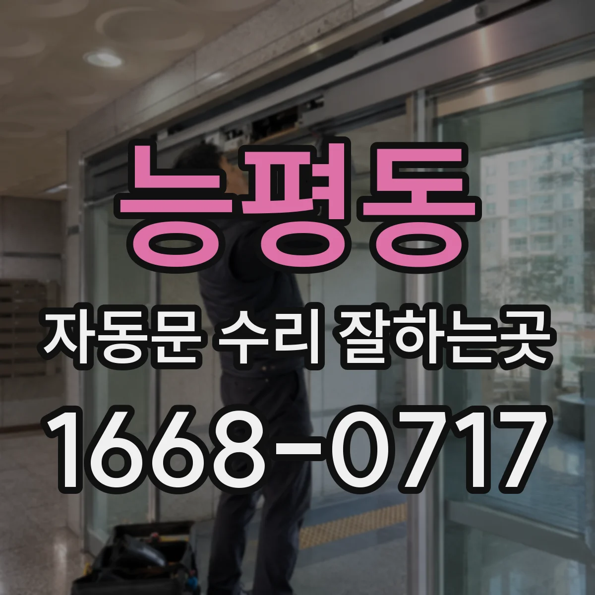 능평동 자동문 수리 잘하는곳
