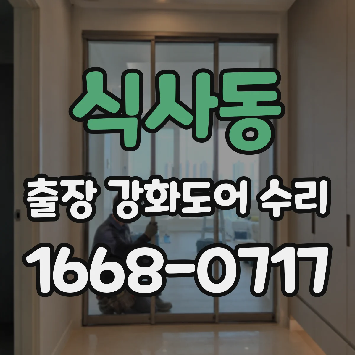 식사동 출장 강화도어 수리