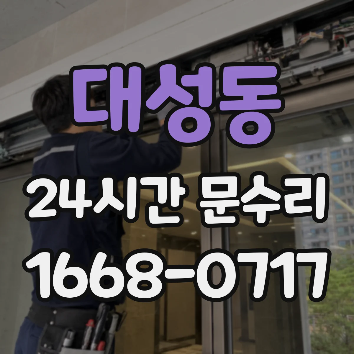 대성동 24시간 문수리