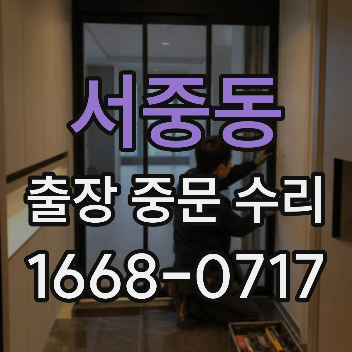 서중동 출장 중문 수리