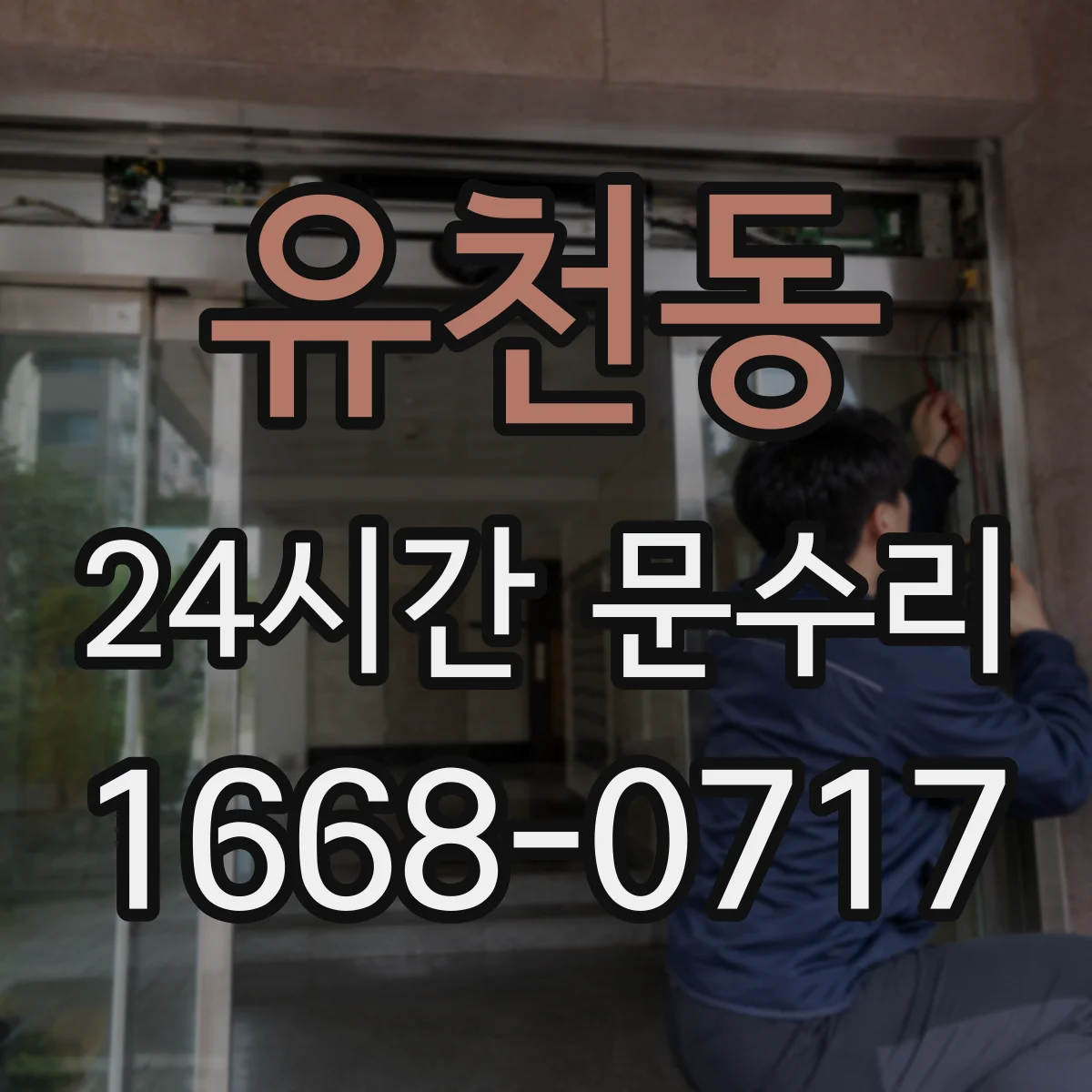 유천동 24시간 문수리