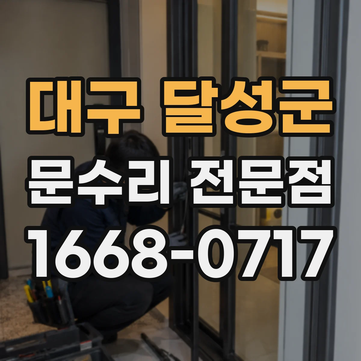 대구 달성군 문수리 전문점