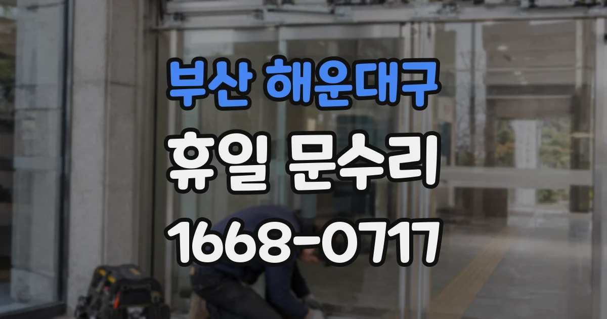 부산 해운대구 휴일 문수리