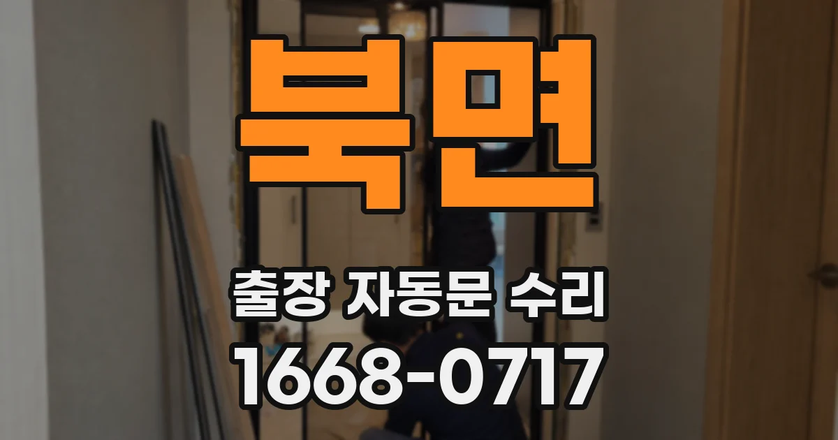 북면 출장 자동문 수리