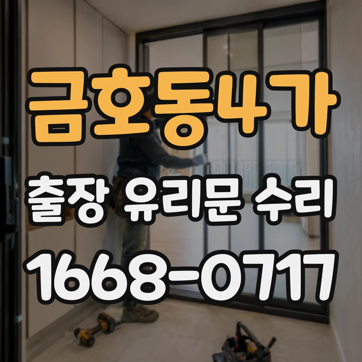 금호동4가 출장 유리문 수리