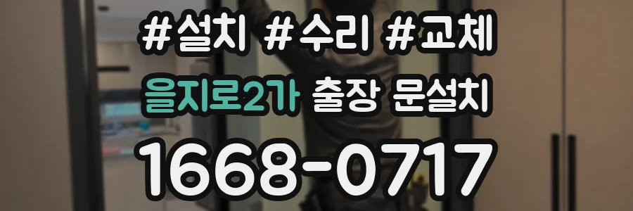 을지로2가 출장 문설치