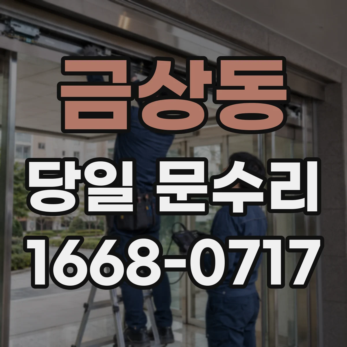 금상동 당일 문수리