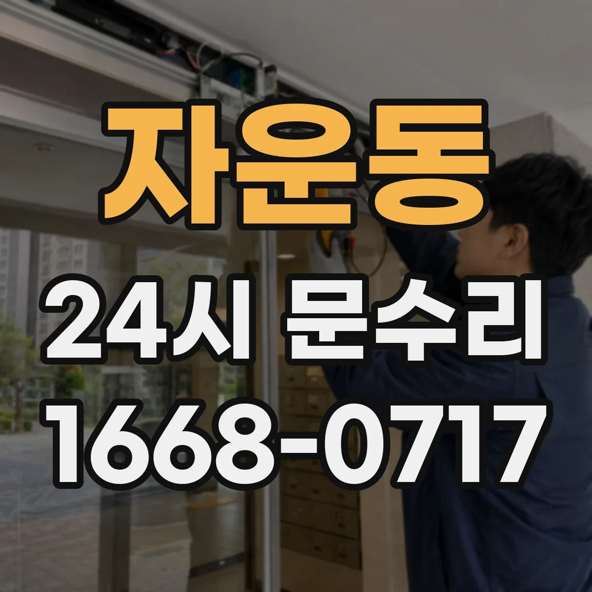 자운동 24시 문수리