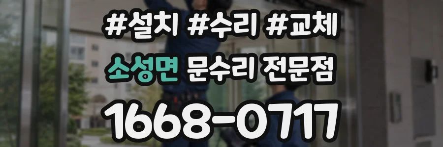 소성면 문수리 전문점
