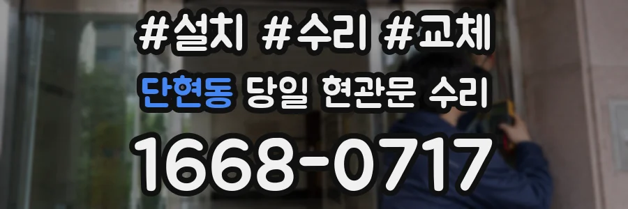 단현동 당일 현관문 수리