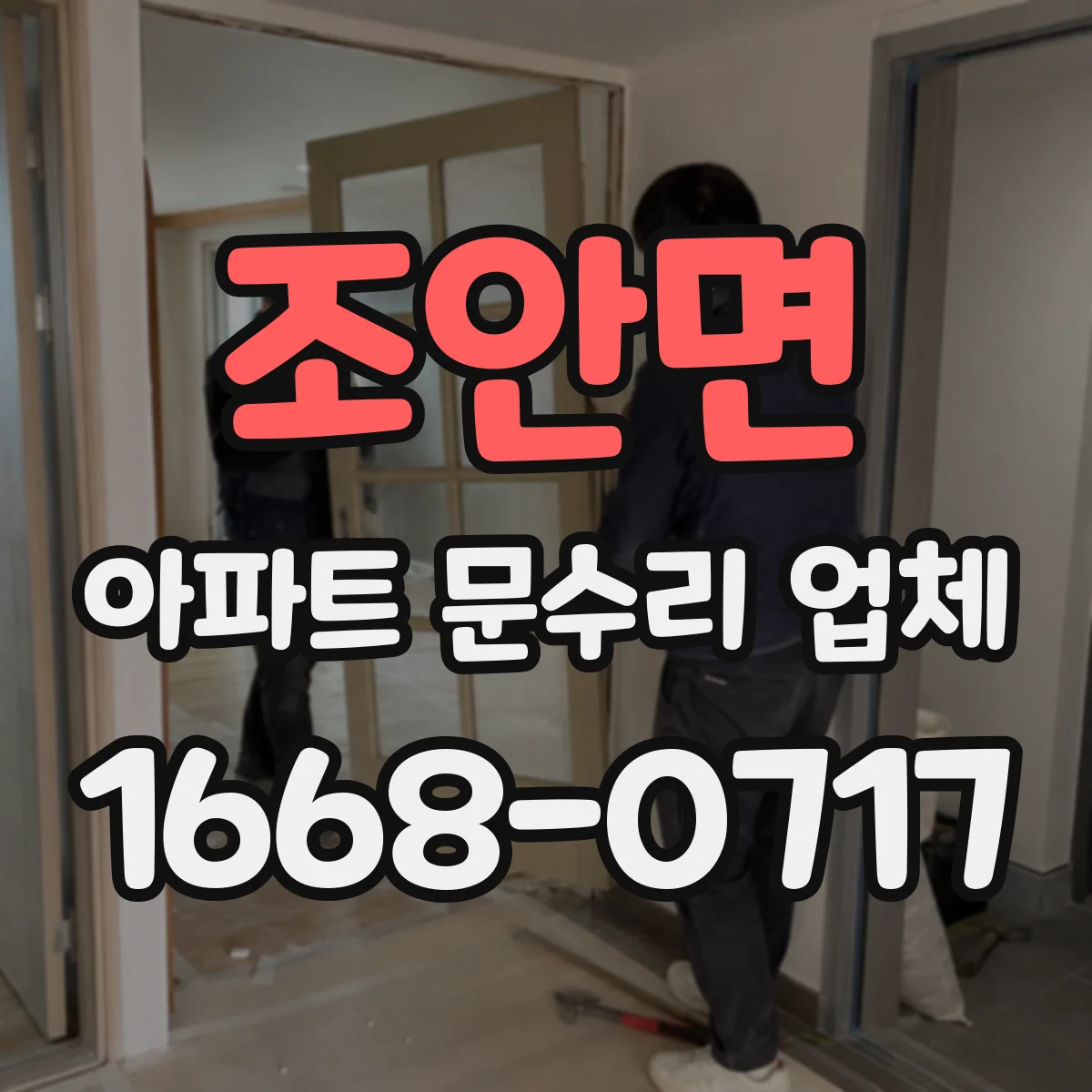 조안면 아파트 문수리 업체