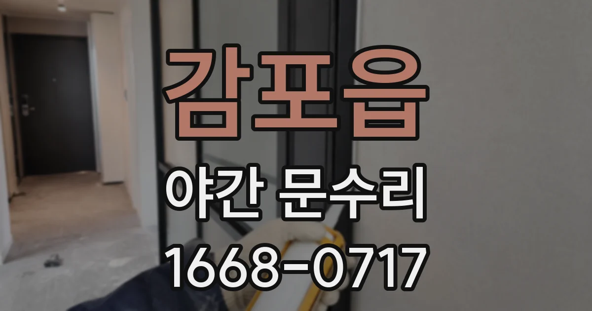 감포읍 야간 문수리