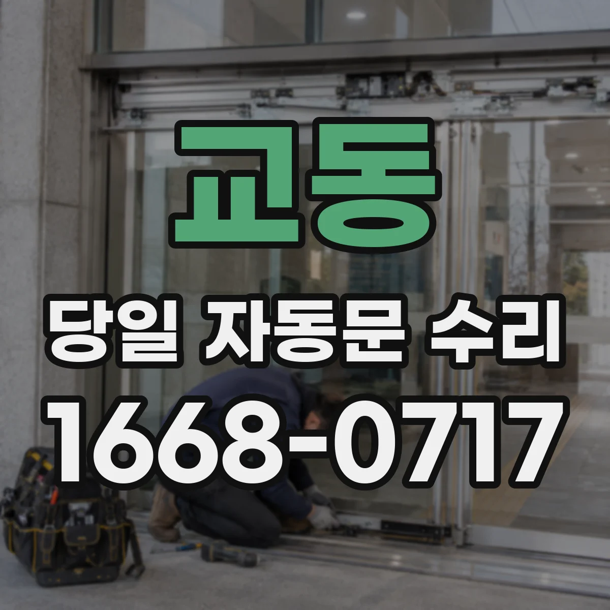 교동 당일 자동문 수리