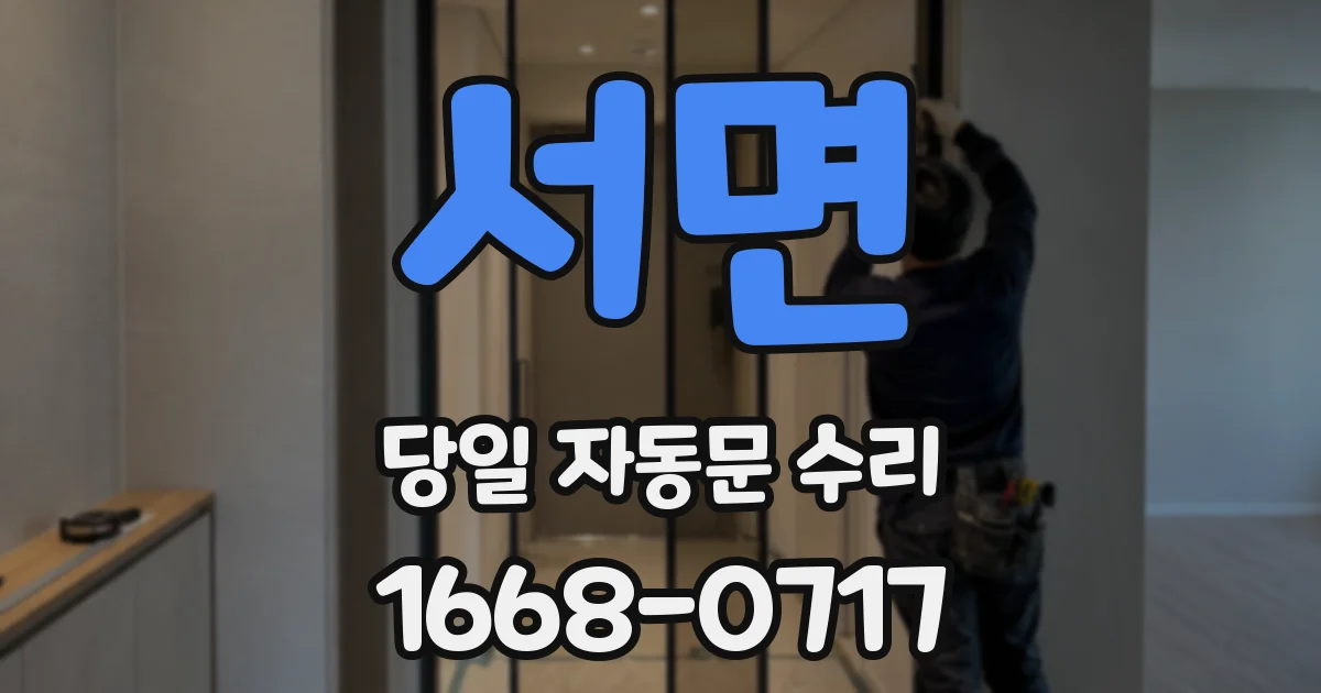 서면 당일 자동문 수리
