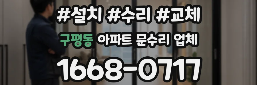 구평동 아파트 문수리 업체