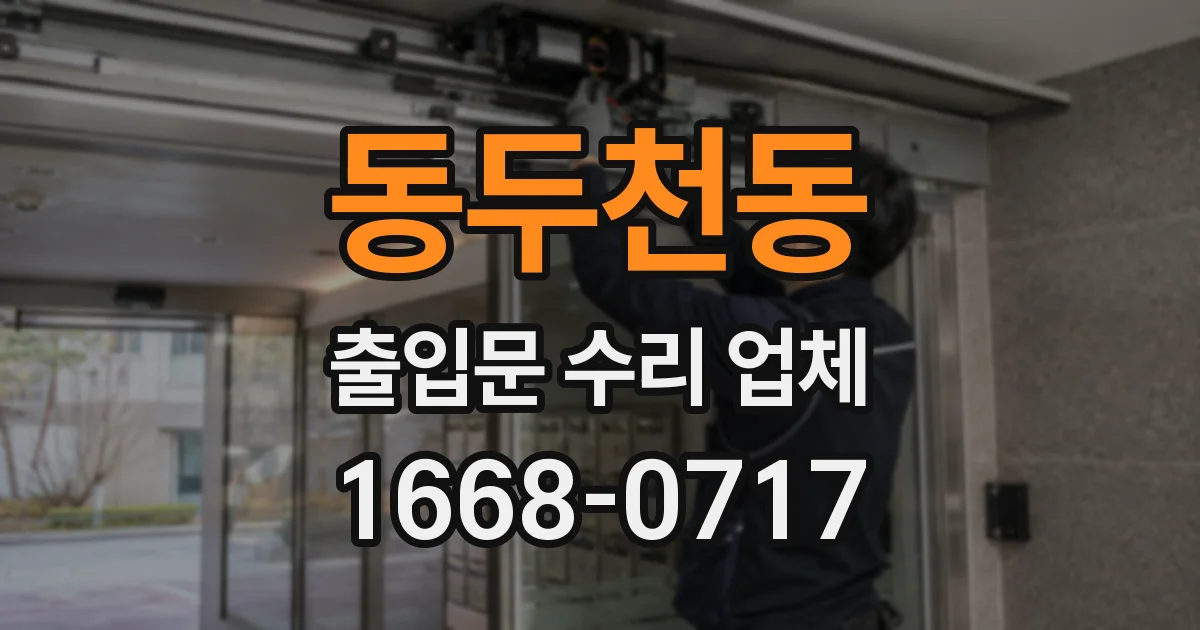 동두천동 출입문 수리 업체