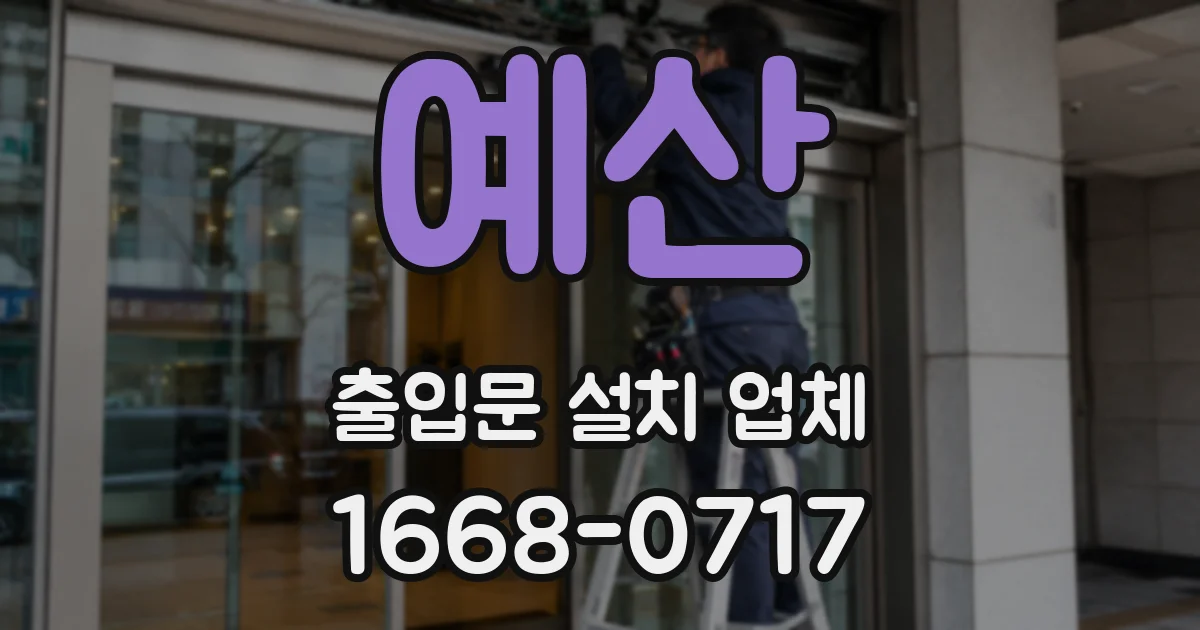 예산 출입문 설치 업체