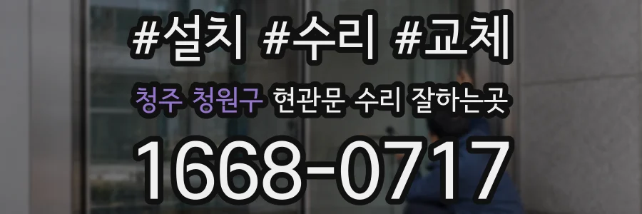 청주 청원구 현관문 수리 잘하는곳