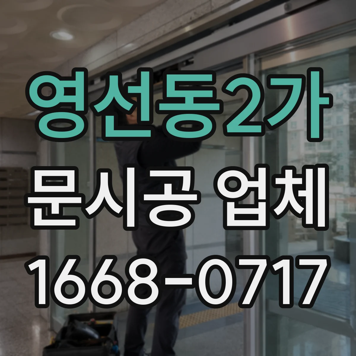 영선동2가 문시공 업체