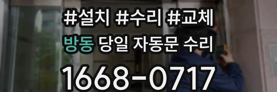 방동 당일 자동문 수리