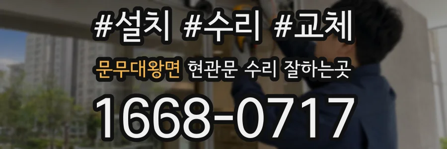 문무대왕면 현관문 수리 잘하는곳