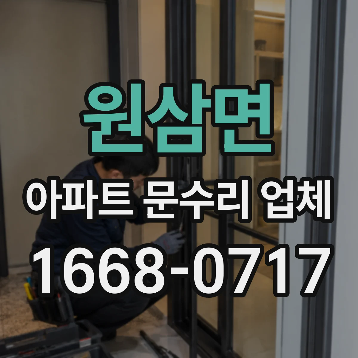 원삼면 아파트 문수리 업체