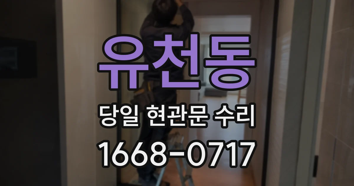 유천동 당일 현관문 수리