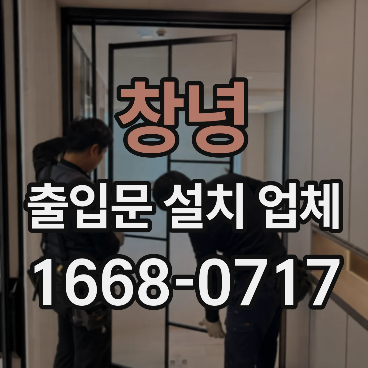 창녕 출입문 설치 업체