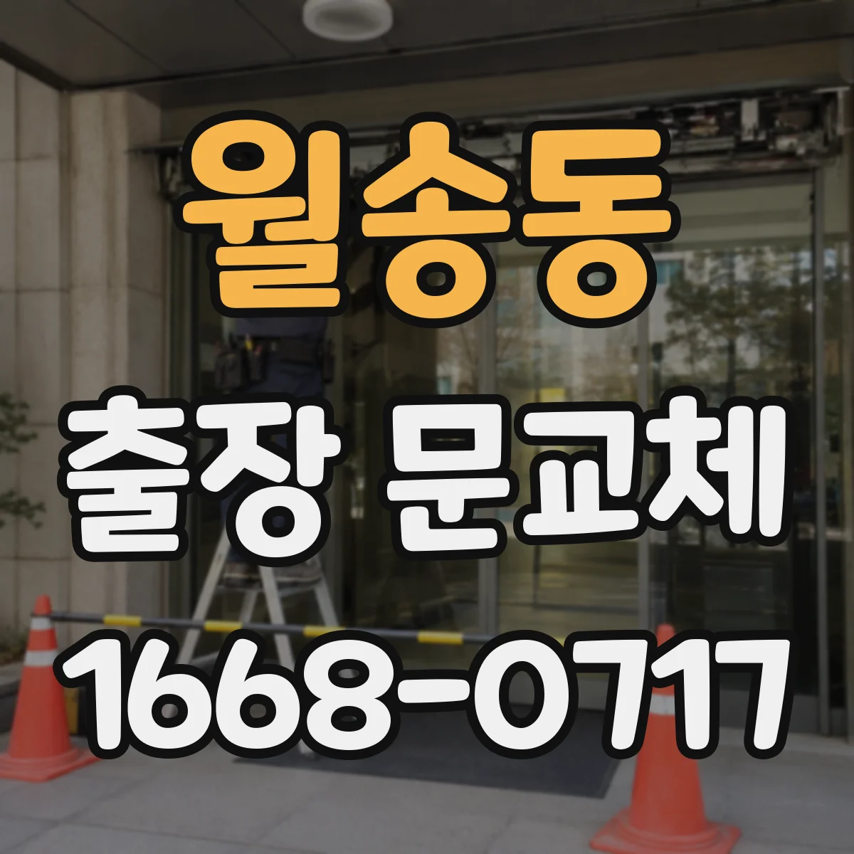 월송동 출장 문교체