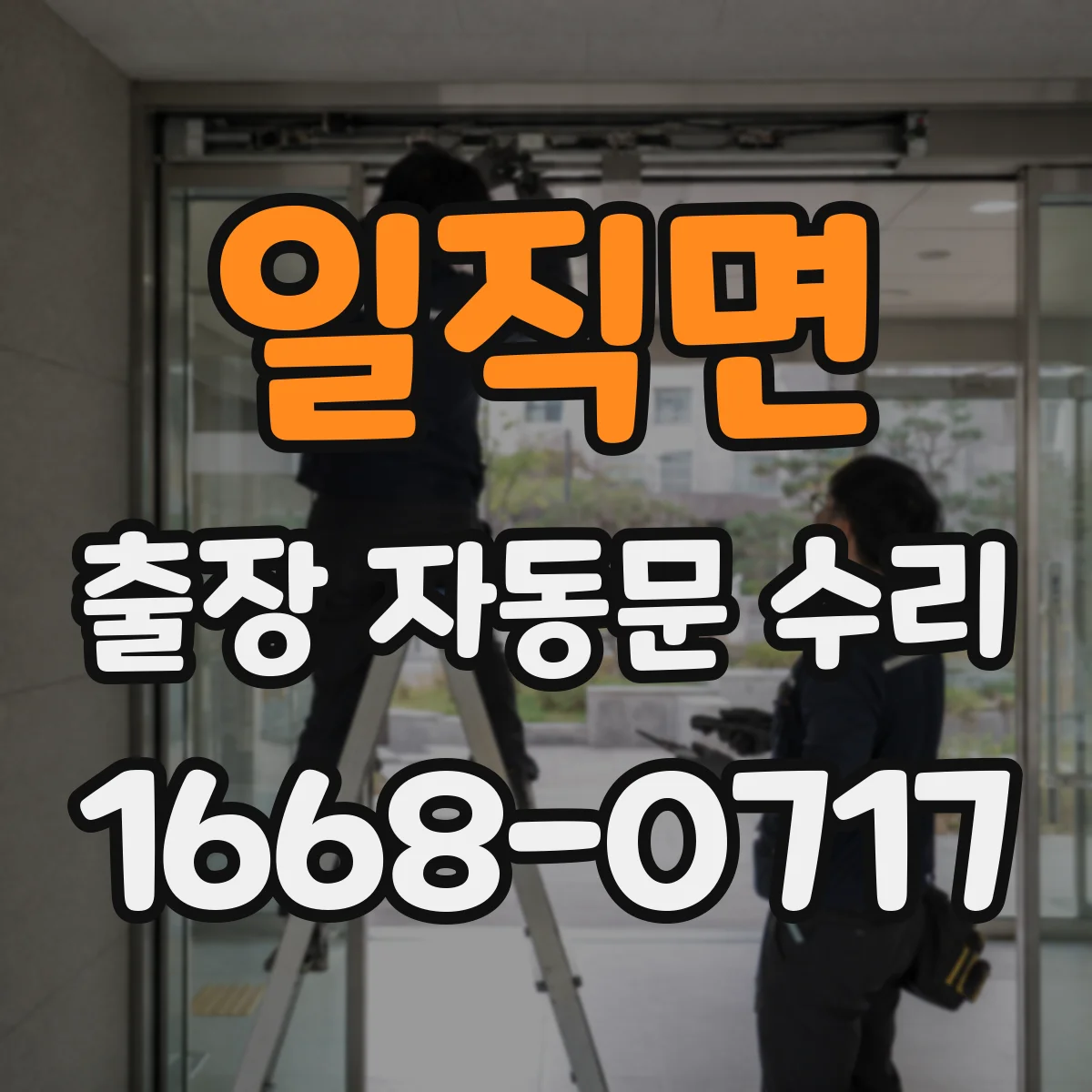 일직면 출장 자동문 수리