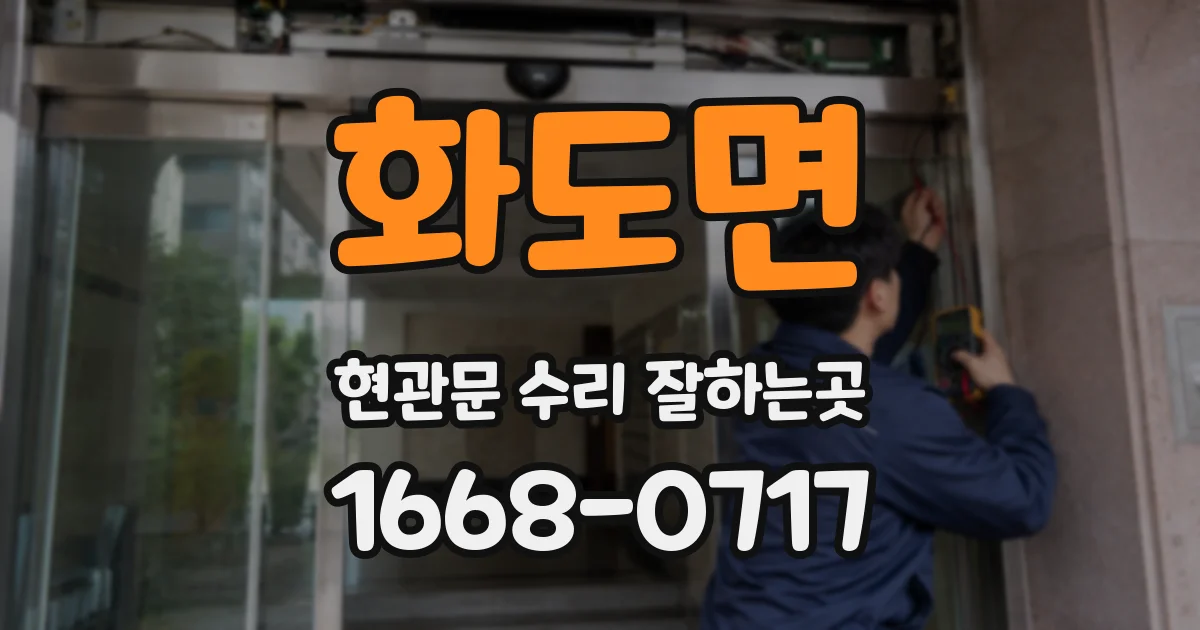 화도면 현관문 수리 잘하는곳
