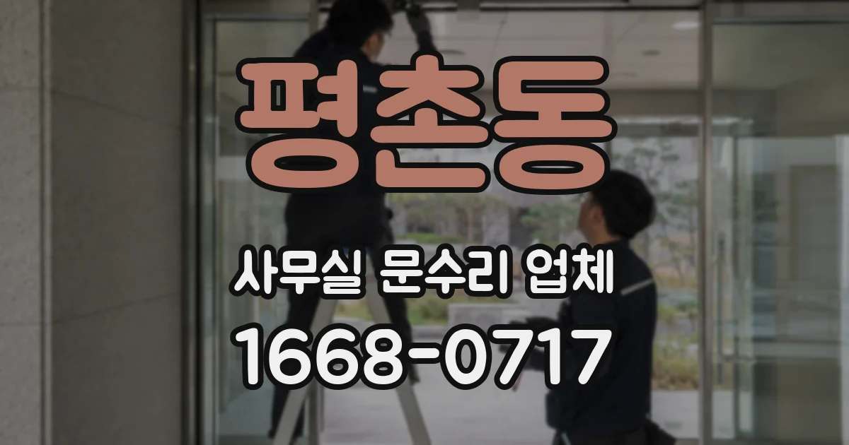 평촌동 사무실 문수리 업체