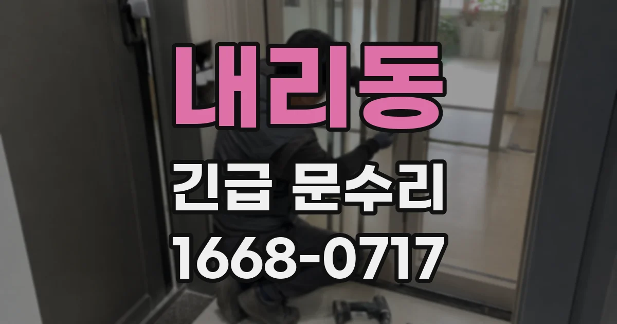 내리동 긴급 문수리