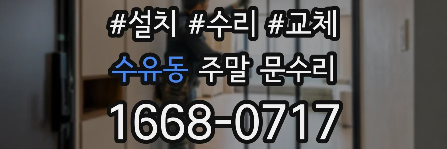 수유동 주말 문수리