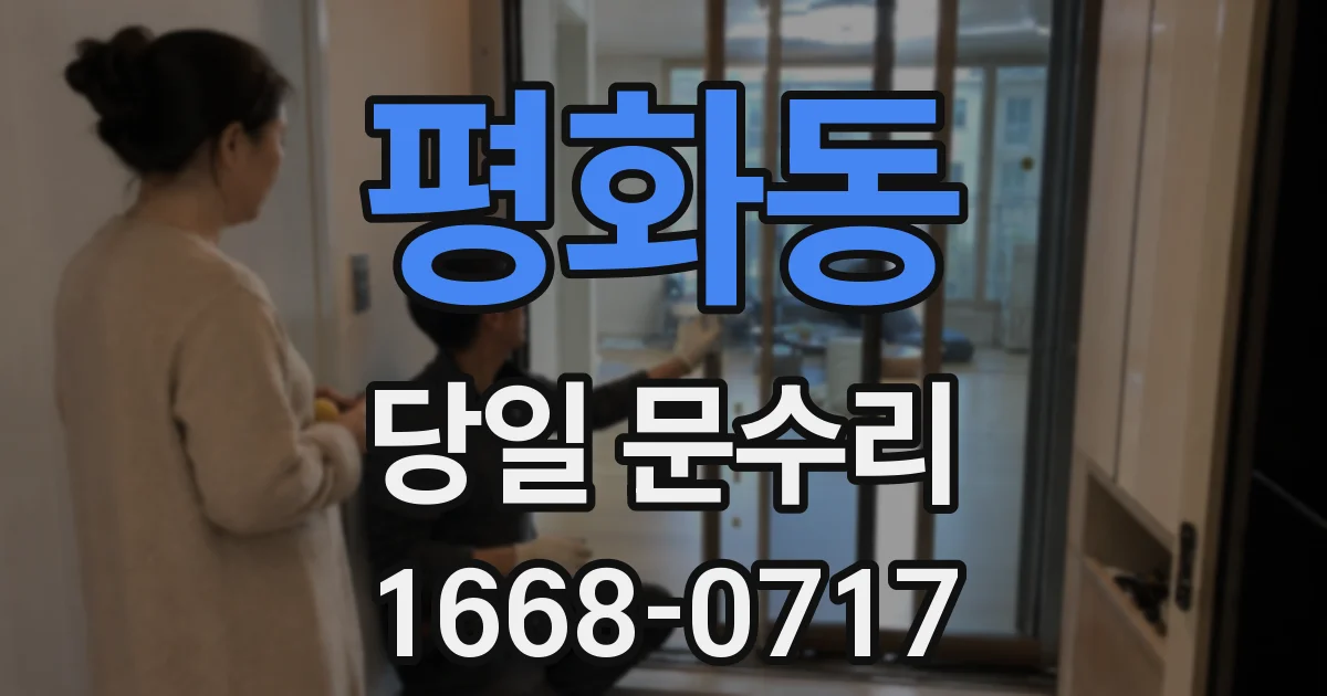 평화동 당일 문수리