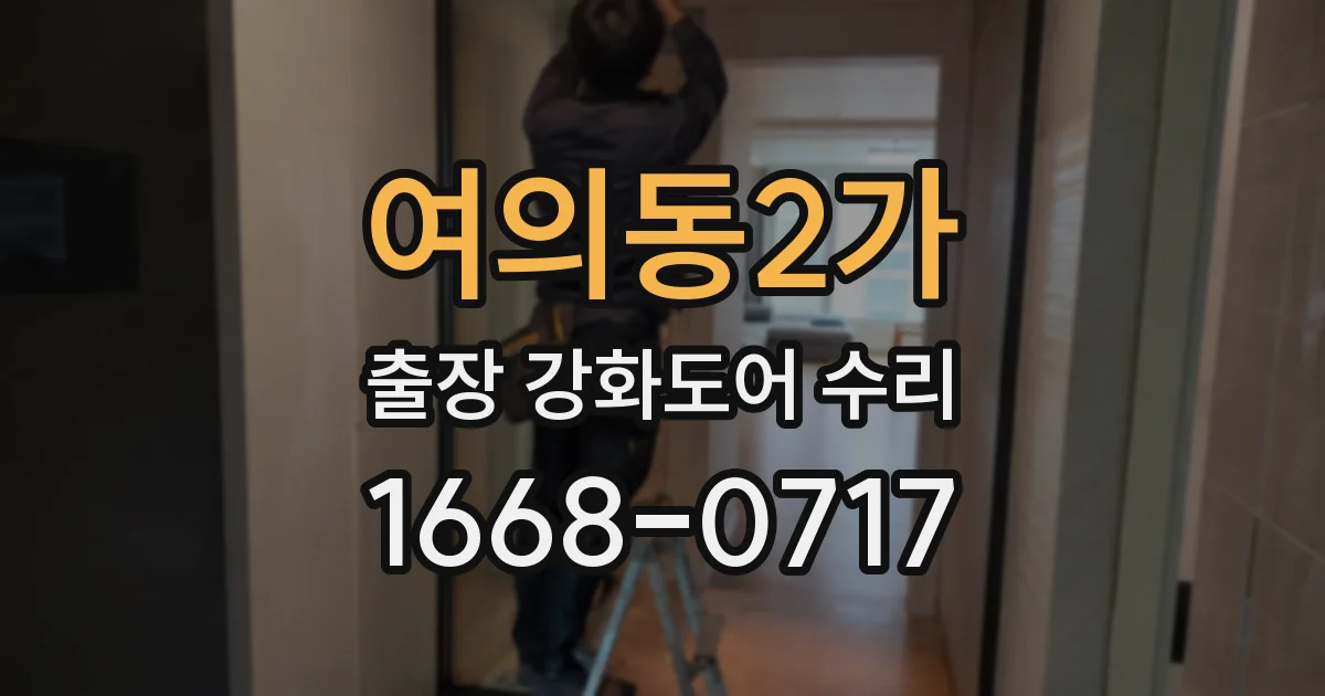 여의동2가 출장 강화도어 수리