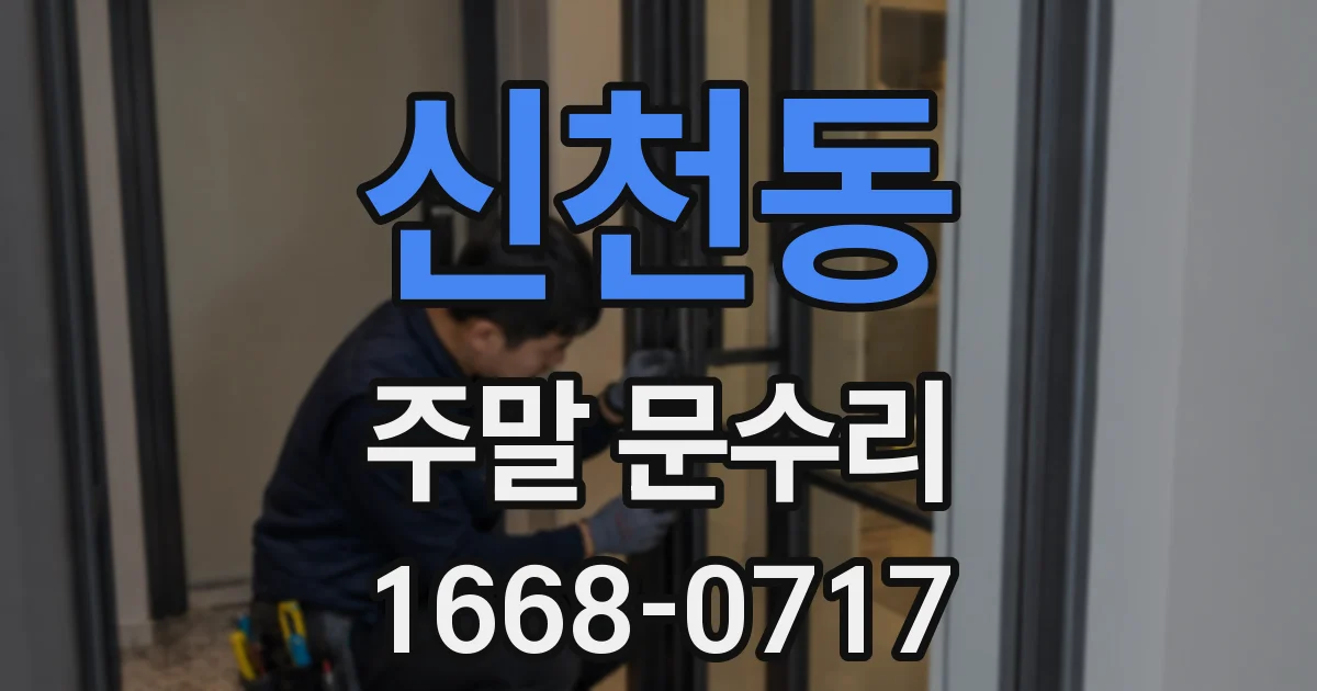 신천동 주말 문수리