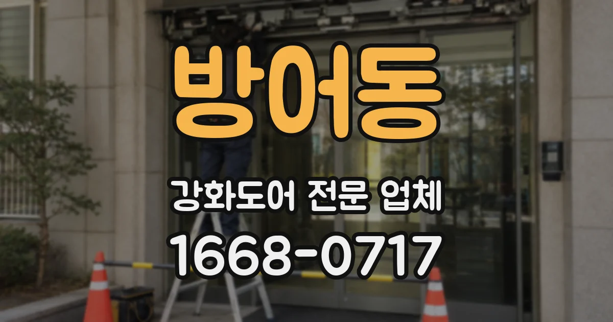 방어동 강화도어 전문 업체