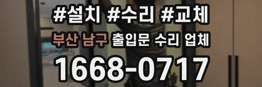 부산 남구 출입문 수리 업체