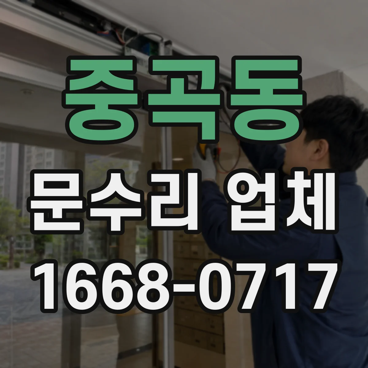 중곡동 문수리 업체