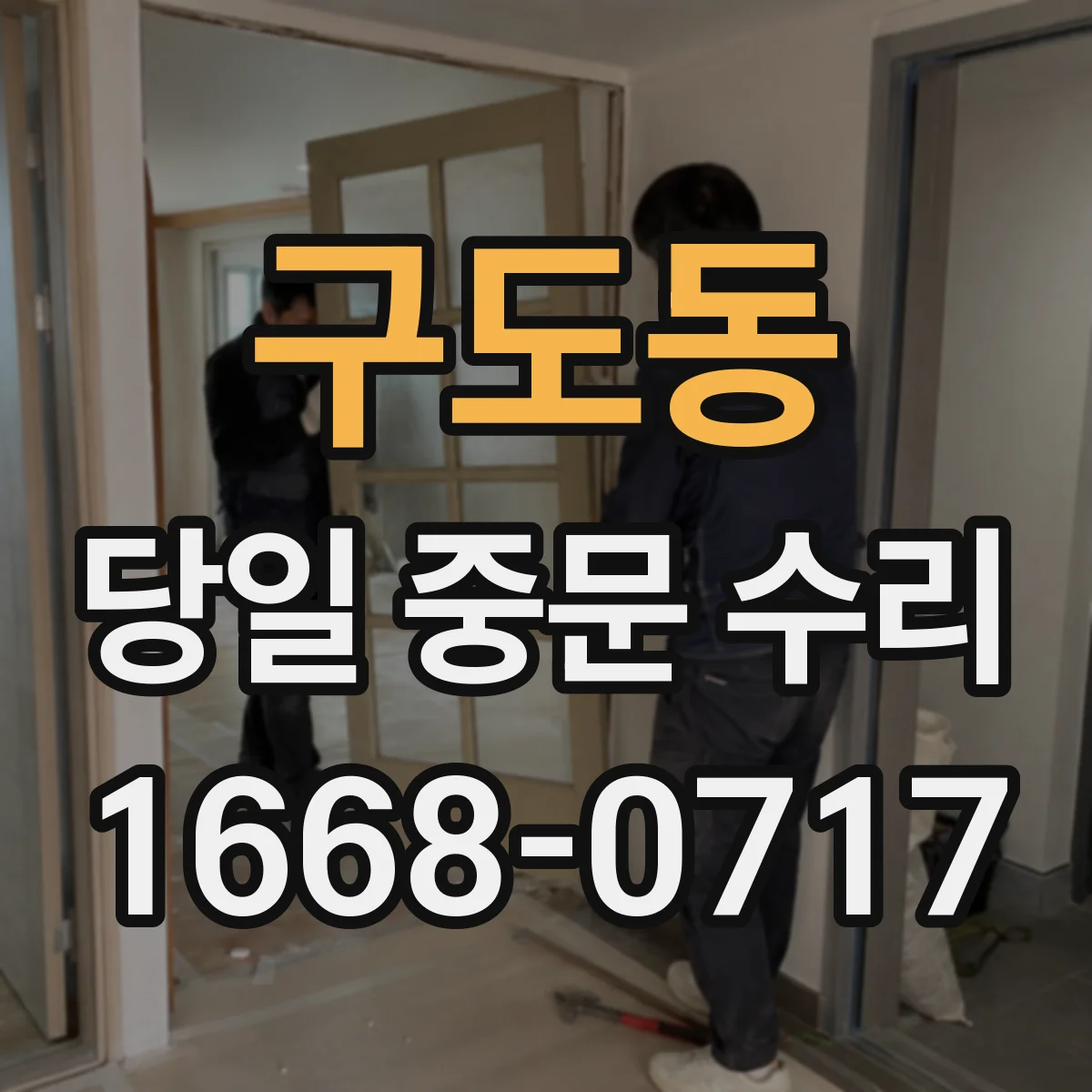 구도동 당일 중문 수리