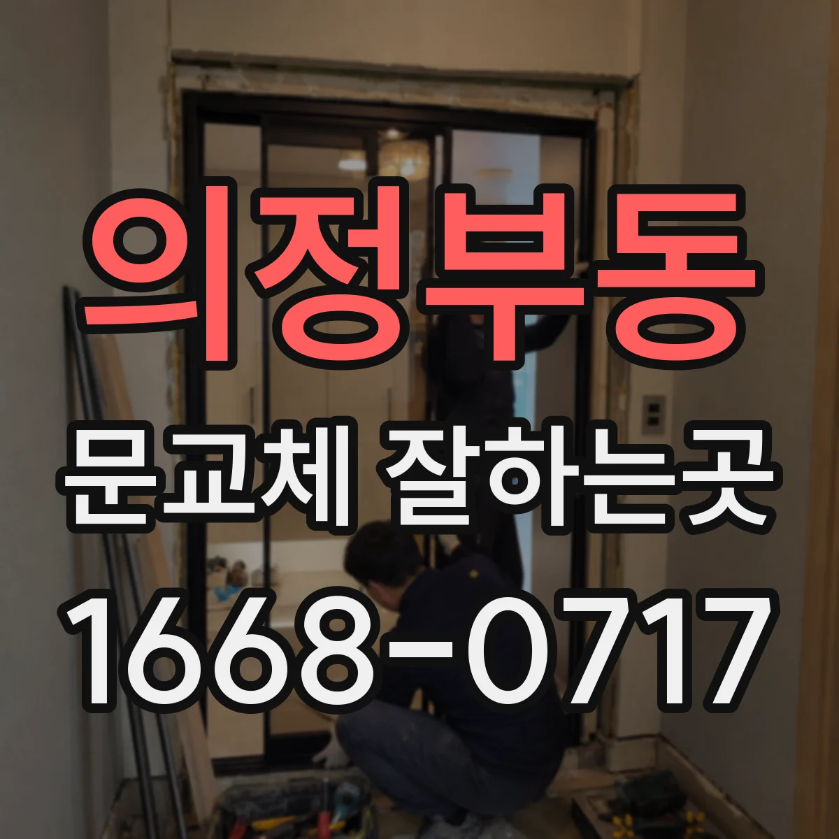의정부동 문교체 잘하는곳