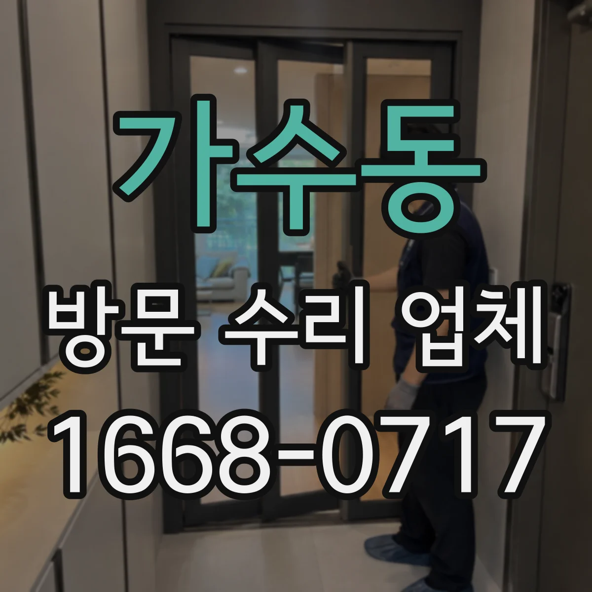 가수동 방문 수리 업체