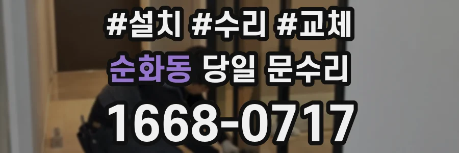 순화동 당일 문수리