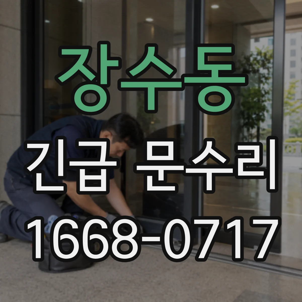 장수동 긴급 문수리