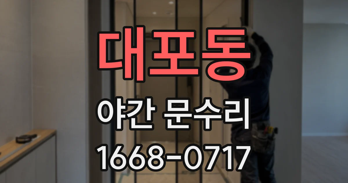 대포동 야간 문수리