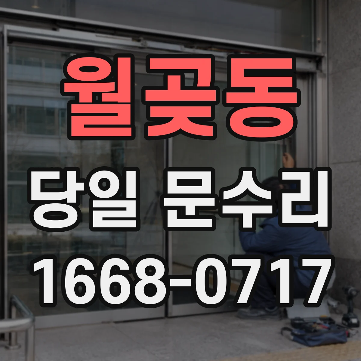 월곶동 당일 문수리