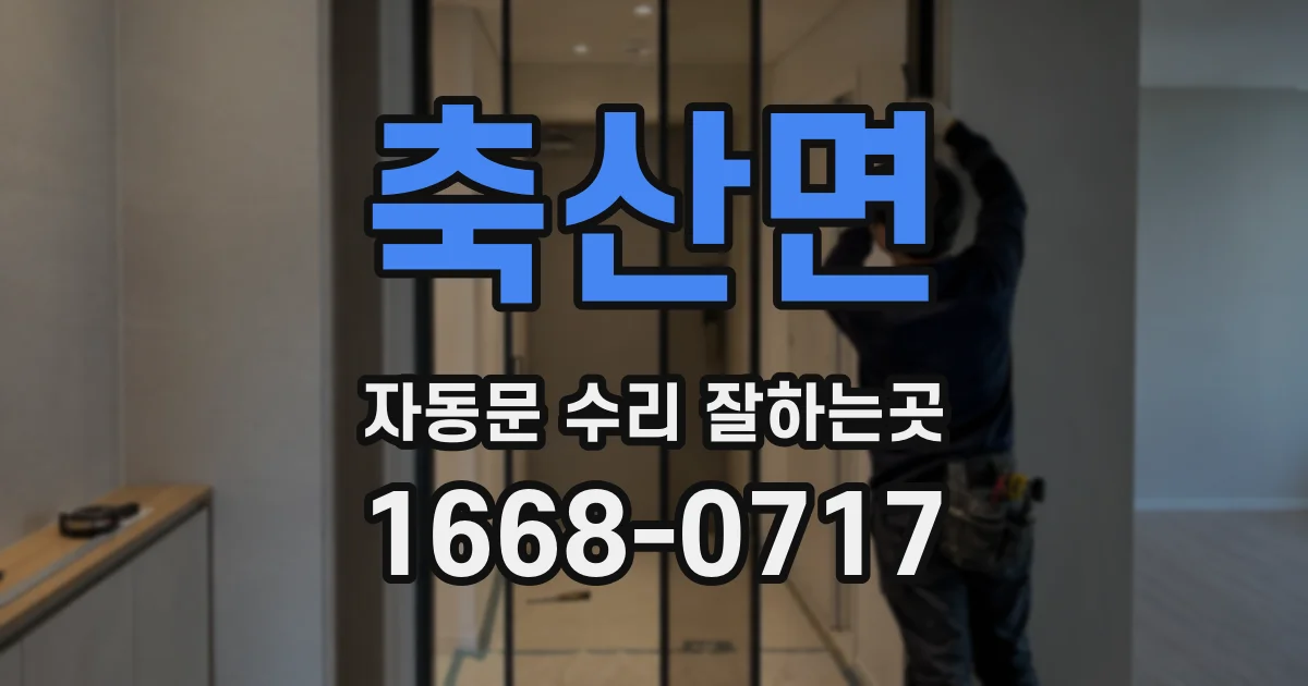 축산면 자동문 수리 잘하는곳